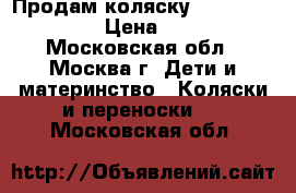 Продам коляску Jetem Comfort 4 › Цена ­ 3 000 - Московская обл., Москва г. Дети и материнство » Коляски и переноски   . Московская обл.